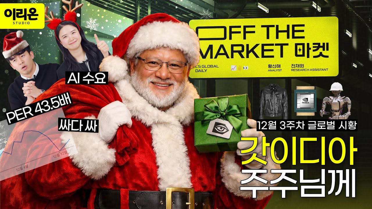 [오프더마켓] 내년엔 차트에 더 많은 양봉을 넣어두겠습니다 ☃️🎅🎄 | AI 밸류체인 엔비디아