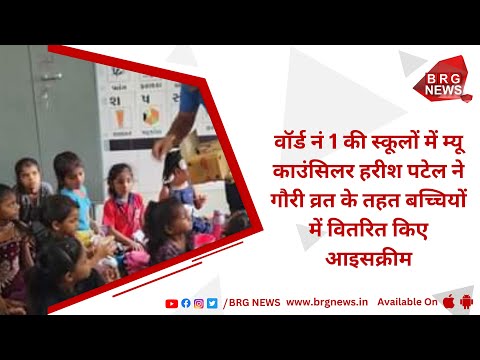 MU. councilor Harish Patel distributed ice creams to girls beacuse of Gauri Vrat in Ward No.1schools