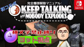 二窓配信【GanG-スキナレ-Ch】 コラボ配信企画 『完全爆弾解除マニュアル：Keep Talking and Nobody Explodes』Switch版