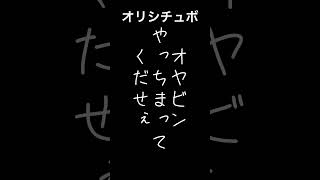 オヤビン！やっちまってくだせぇ【シチュボ/オリジナル台本】#shorts