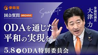 【国会アーカイブ】「ＯＤＡを通じた平和の実現を！」参議院議員 大津力  国会質疑 令和8年5月8日 参政党