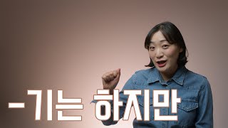 초급 문법 / -기는 하지만 문법 배우기 / Learning Korean