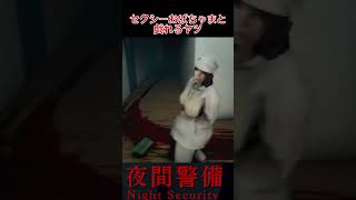 セクシーおばちゃまと戯れるヤツ【夜間警備】#shorts #ゲーム実況 #ホラーゲーム #夜間警備 #ホラーゲーム実況プレイ