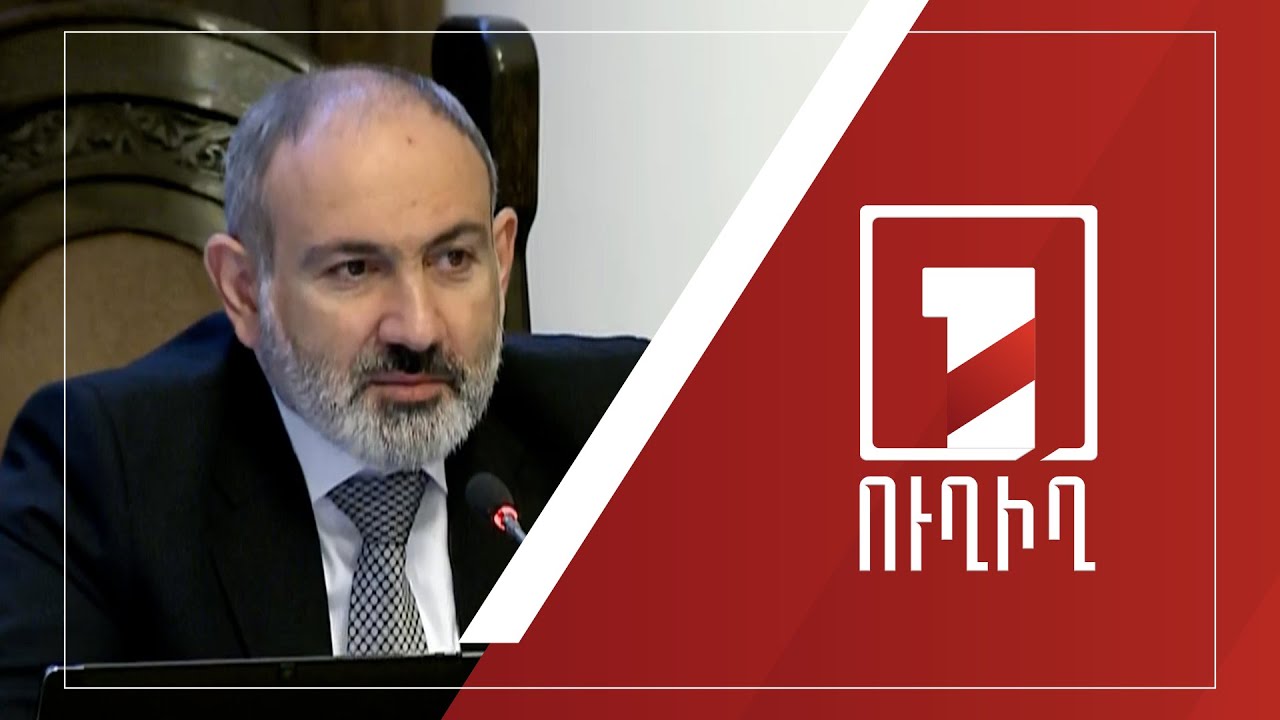 Կառավարության նիստ | ՈՒՂԻՂ