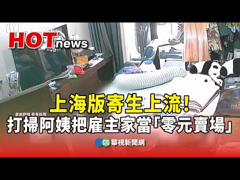 上海版寄生上流！　打掃阿姨把雇主家當「零元賣場」