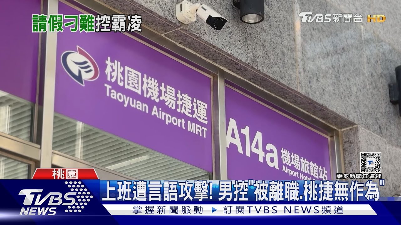 上班遭言語攻擊! 男控「被離職、桃捷無作為」