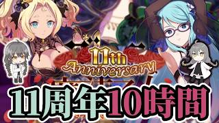 【ゴ魔乙】11周年を迎えた乙女たちに10時間貢ぎ続ける戦い 第3部【ゴシックは魔法乙女】【10h-049】