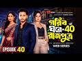 গরীব ঘরে রাজপুত্র ৪০ কবে আসবে Gorib Ghore Rajputra 4
