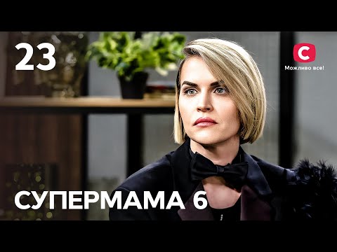 Мама-пранкерка Ліда пранкує своїх дітей – Супермама 6 сезон – Випуск 23
