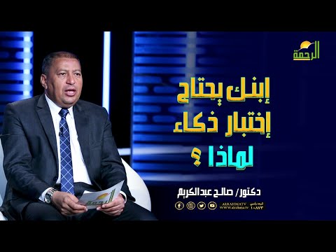 إبنك يحتاج إختبار ذكاء لماذا ؟ فن التربية دكتور صالح عبد الكريم