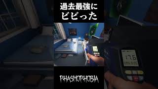 【Phasmophobia】過去最強にビビった... #Shorts