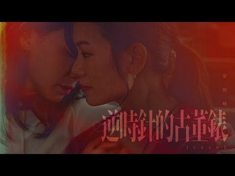 逆時針