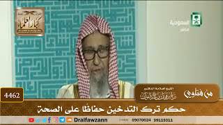 [4462] حكم ترك التدخين حفاظًا على الصحة - صالح الفوزان