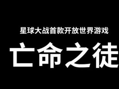 有哪些游戏评价不高但你觉得非常好玩？ #星球大战 #星球大战：亡命之徒 #育碧 #还得是主机大作 #大型单机游戏
