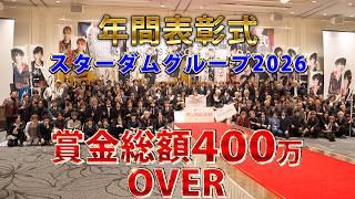 【年間表彰式】スターダムグループ AWARD2026☆岡山ホストクラブ