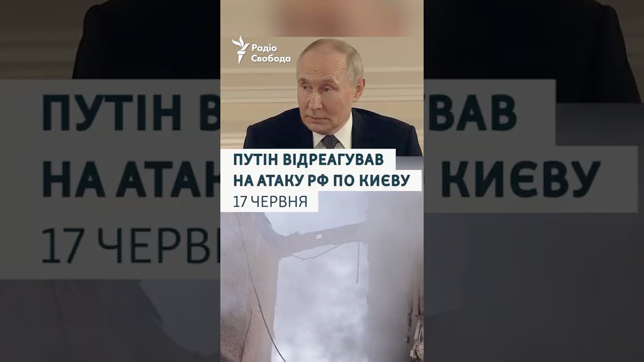 Путін відреагував на атаку Росії по Києву 17 червня