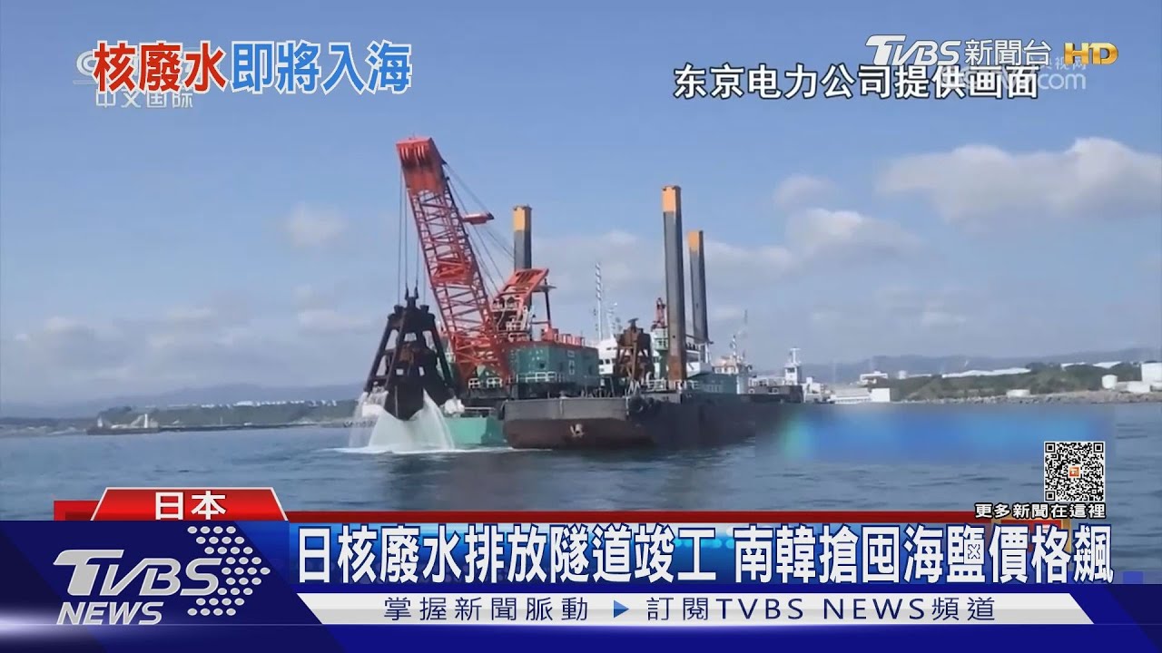 日核廢水排放隧道竣工 南韓搶囤海鹽價格飆
