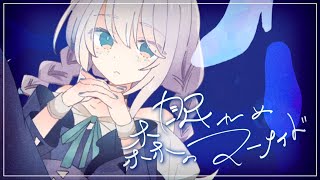 - 眠れぬ森のマーメイド / 可不(KAFU) - Fty