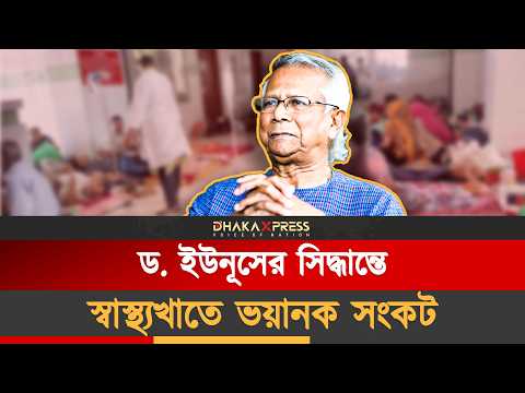 ড. ইউনূসের স্বাস্থ্য খাতের সিদ্ধান্তে ভুগছে মানুষ