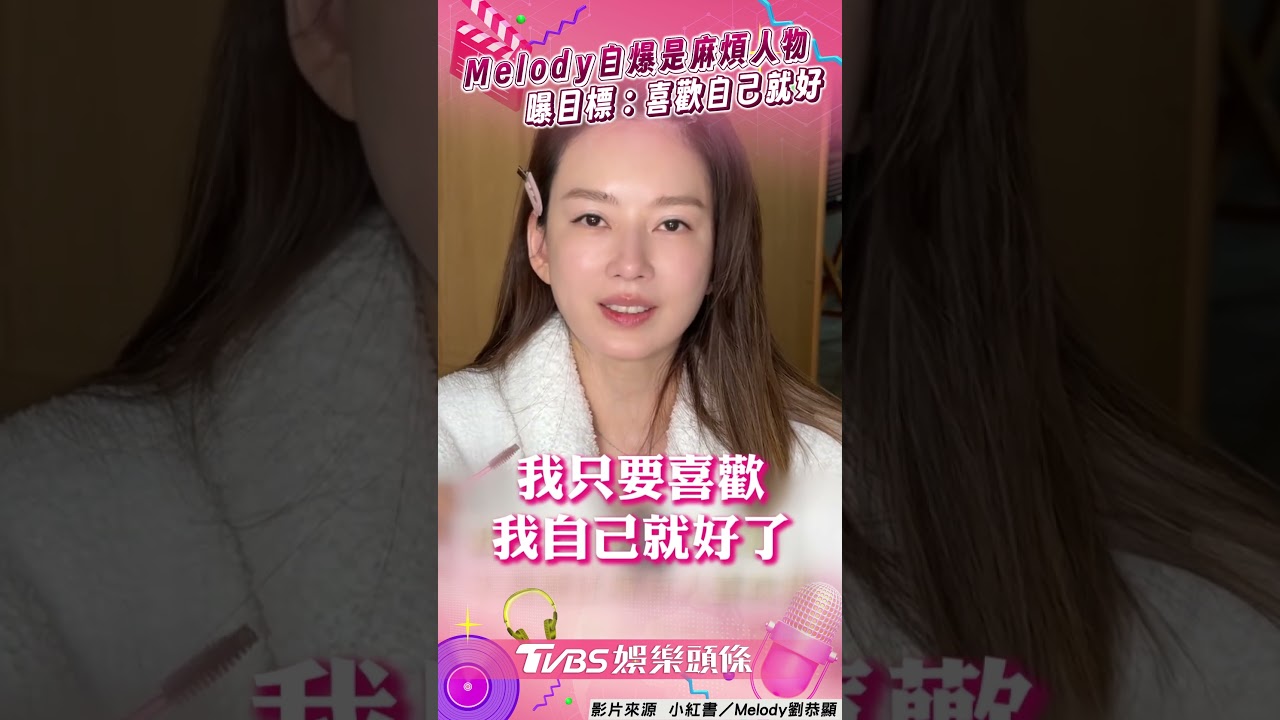 影音/46歲Melody自爆麻煩人物!人生目標「喜歡自己就好」