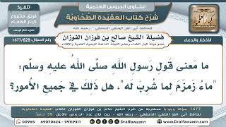 628- معنى حديث: (ماء زمزم لما شرب له) وهل هو في جميع الأمور؟ - صالح الفوزان