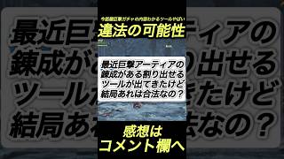 今話題巨戟アーティアガチャ内容全部把握できるツール違法か？#shorts 【ワイルズ】【アセンダンス】【チート】