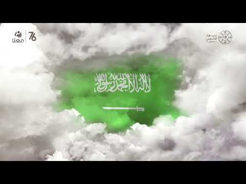 شيلة يا وطنا حسين آل لبيد معنا يجمعنا في يوم التأسيس