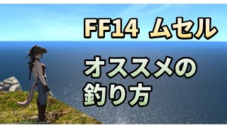 【FF14】ムセルの釣り方をだいたい３分ぐらいで紹介します