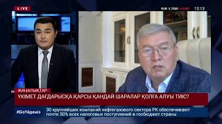 ҮКІМЕТ ДАҒДАРЫСҚА ҚАРСЫ ҚАНДАЙ ШАРАЛАР ҚОЛҒА АЛУЫ ТИІС?
