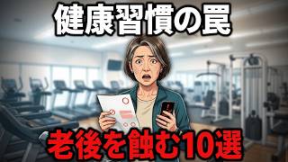 健康に気をつける人ほど危ない？57歳の私が手放して初めて気づいた「老後を蝕む10の思い込み」