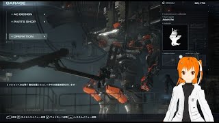 【アーマード・コア6】BOTでロボットゲーム実況 (bot VTuber) part1【足立レイ】
