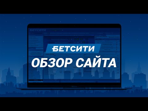 Букмекерская контора Бетсити – подробный обзор Betcity