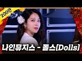 무대영상 나인뮤지스 9Muses 돌스 Dolls Full Ver 문명특급 MMTG