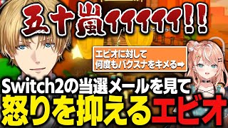 【アンガーマネジメント】五十嵐梨花に何度もバクスナをキメられブチギレそうになるもSwitch2の当選メールを見て怒りを抑えようとするエビオ【マリオカート8DX/にじさんじ/切り抜き/エクス・アルビオ】
