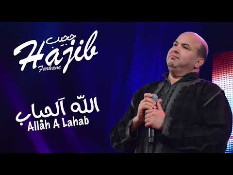 Hajib - Allah A Lhabab (EXCLUSIVE) | (حجيب - الله آلحباب (حصريآ