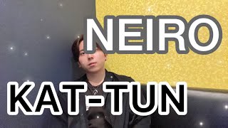 【解散🥺】KAT-TUN「NEIRO」を歌ってみたら帰ってきて欲しくなるやつ。