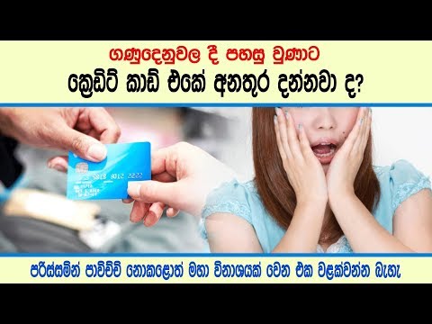 ක්‍රෙඩිට් කාඩ් අනතුර දන්නවා ද - How to use a credit card correctly