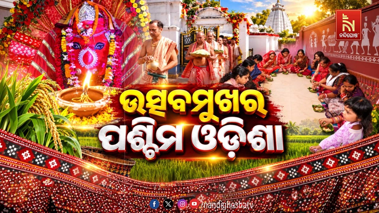 ଉତ୍ସବମୁଖର ପଶ୍ଚିମ ଓଡ଼ିଶା nandighoshatv
