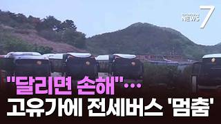 달리면 손해, 멈추면 생계 절벽…전세버스 업계, 고유가 '이중고' [뉴스7]
