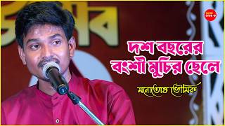 Download lagu কাল জয়ী গান - দশ বছরের বংশী মুচির ছেলে | Manotosh Bhoumik | Dash Bacharer Banshi Muchir Chele mp3