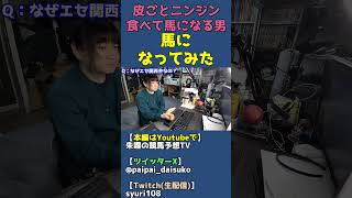 皮ごとニンジン食べて馬になってみた【馬になりきって雑談】 #shorts