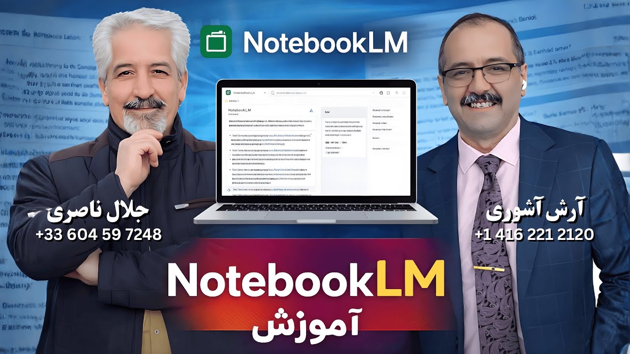 NotebookLM آموزش کامل | هوش مصنوعی که از فایل‌های خودت درس می‌سازه! 🤯