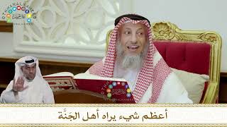 950 - أعظم شيء يراه أهل الجَنَّة - عثمان الخميس