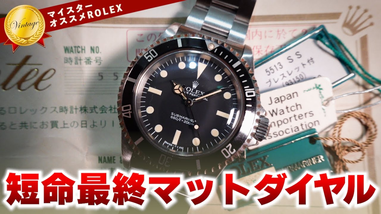 【保証書・タグも付属！！製造わずか２年の最終マットダイヤル】Ref.5513 MK5 マットダイヤル   1982年製　ロレックス