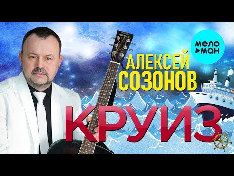 Алексей Созонов  -  Круиз (Single 2019)
