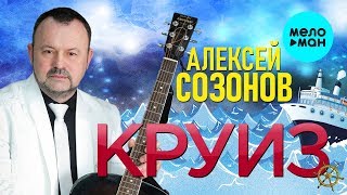 Алексей Созонов  -  Круиз (Single 2019)