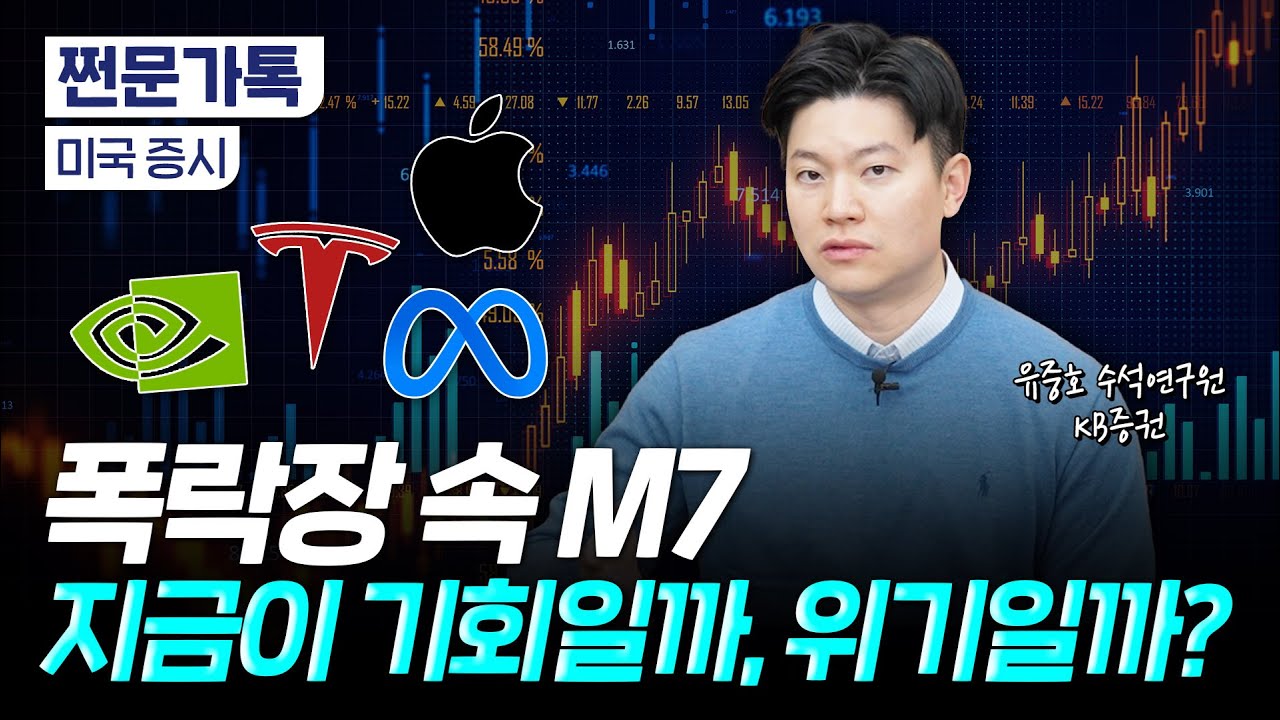 트럼프 관세에 흔들리는 미국 증시…M7 팔아야 하나요? | 유중호 KB증권 수석연구원