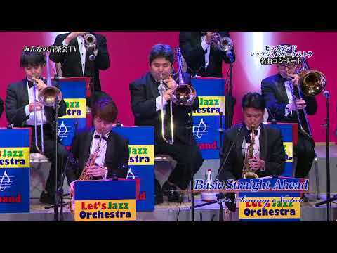みんなの音楽会TV「Big Band」「Basie Straight Ahead」
