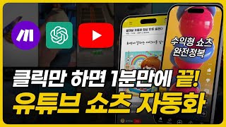 이게 되네? AI 쇼츠 만들기 미친 자동화 22제 [동영상 강의 제공 / 프롬프트 복붙 사이트 제공 / 카카오톡 Q&A 제공]