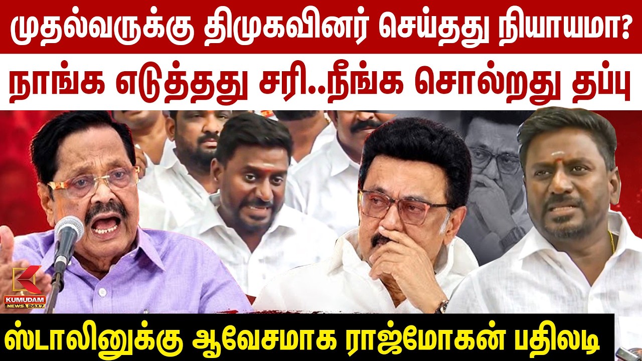 முதல்வருக்கு திமுகவினர் செய்தது நியாயமா? ஸ்டாலினுக்கு ஆவேசமாக பதிலடி கொடுத்த ராஜ்மோகன்